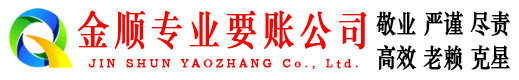 海原金顺讨债公司